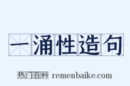 一涌性造句是什么意思的图片